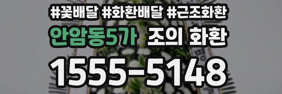 안암동5가 조의 화환