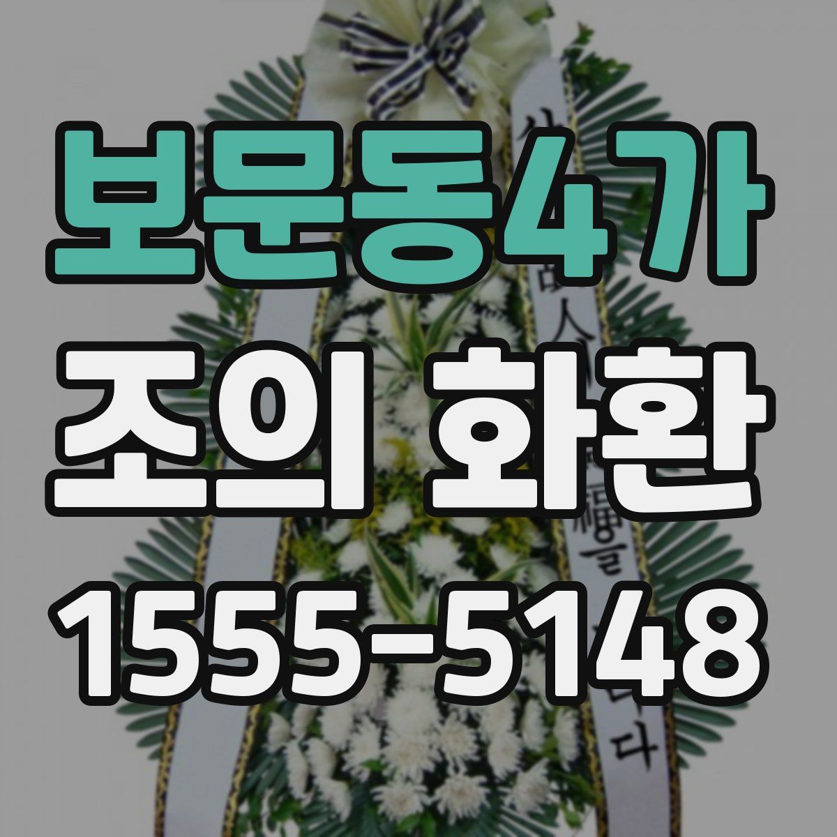 보문동4가 조의 화환