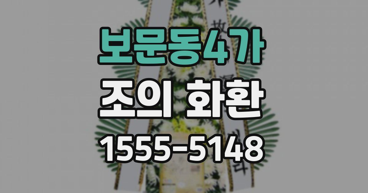 보문동4가 조의 화환