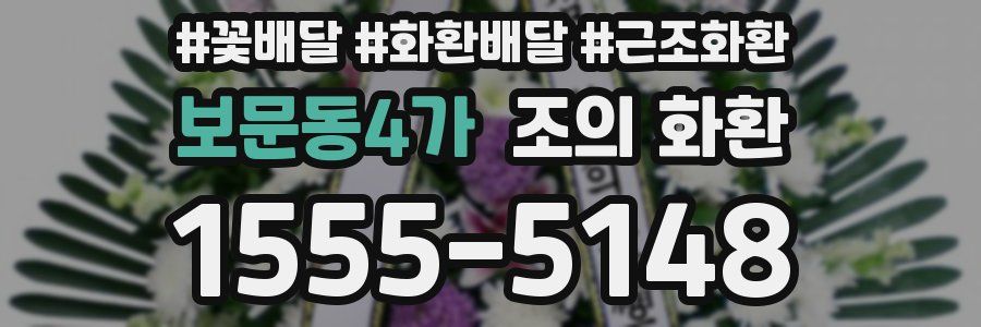 보문동4가 조의 화환