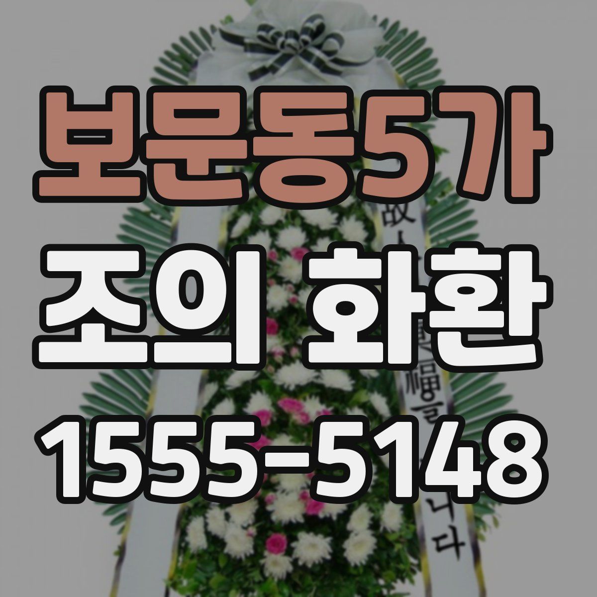 보문동5가 조의 화환