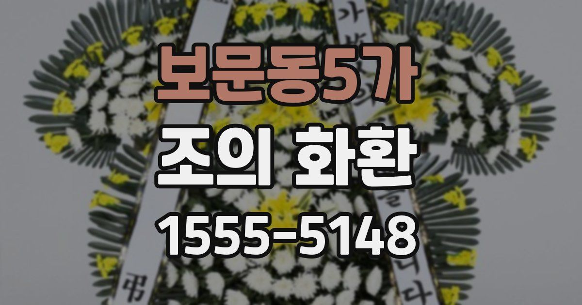보문동5가 조의 화환