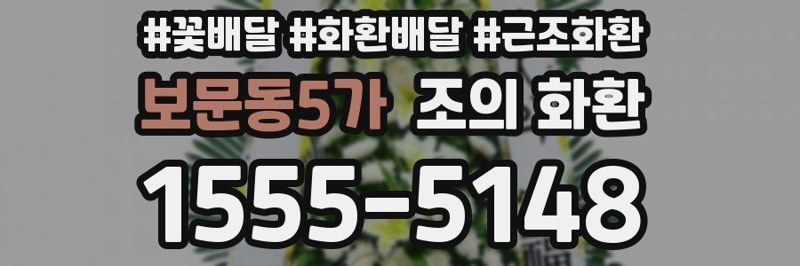 보문동5가 조의 화환