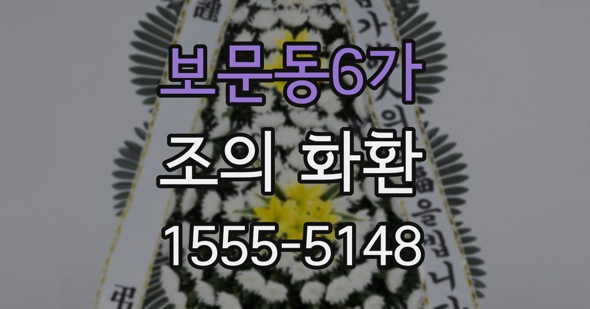 보문동6가 조의 화환