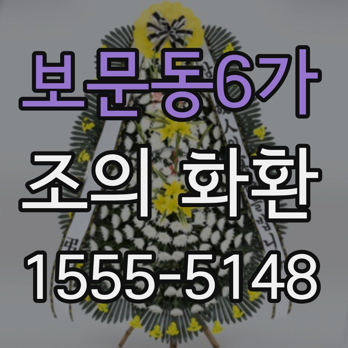 보문동6가 조의 화환
