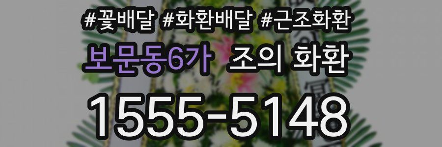 보문동6가 조의 화환