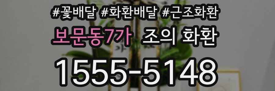 보문동7가 조의 화환