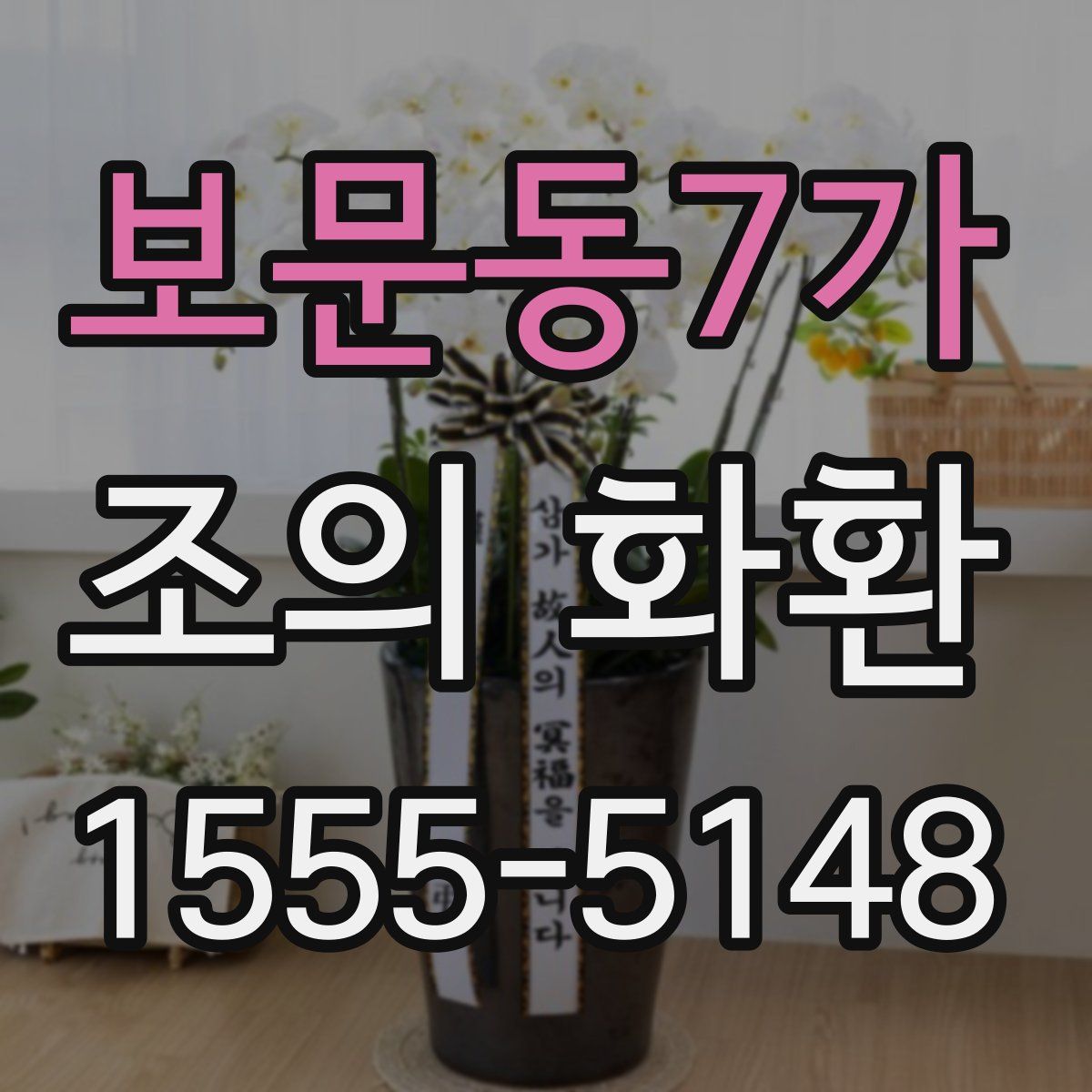 보문동7가 조의 화환