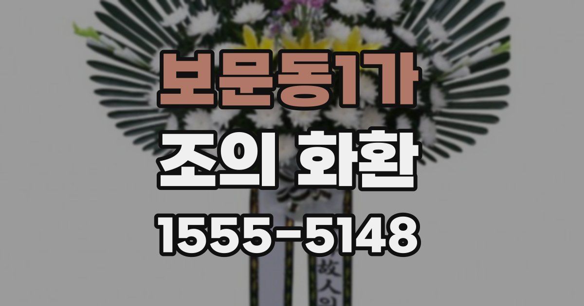 보문동1가 조의 화환