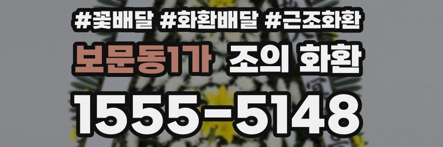 보문동1가 조의 화환