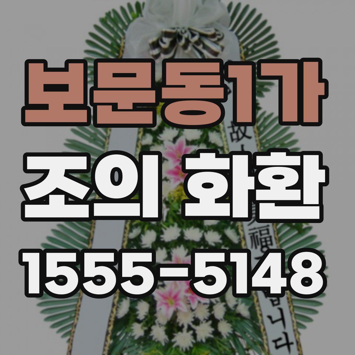 보문동1가 조의 화환