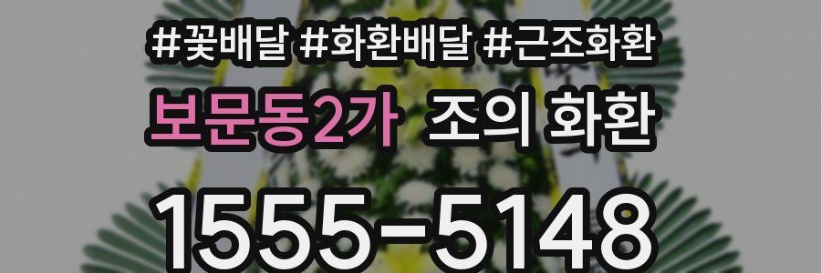 보문동2가 조의 화환