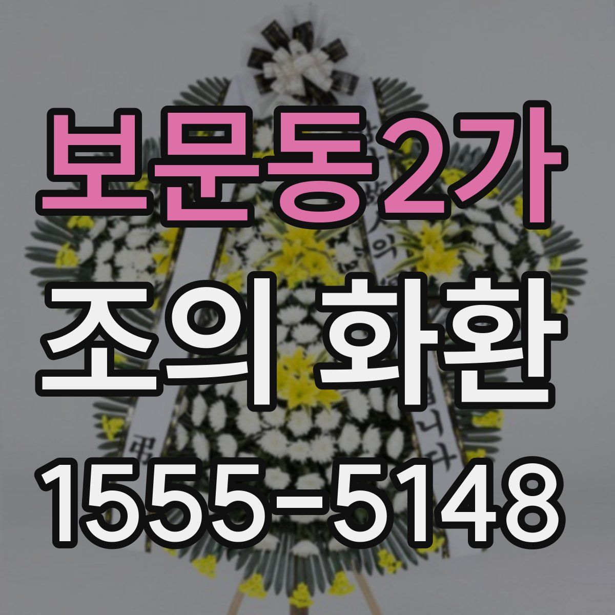 보문동2가 조의 화환