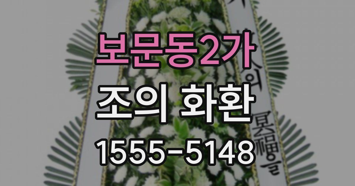 보문동2가 조의 화환