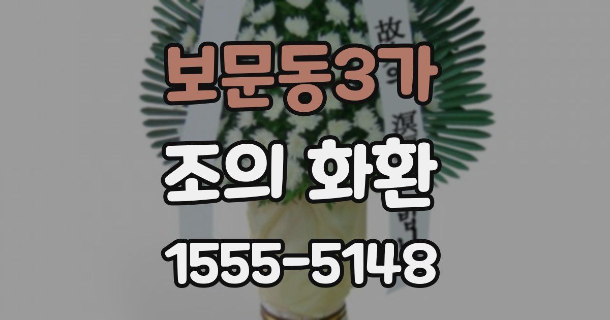 보문동3가 조의 화환