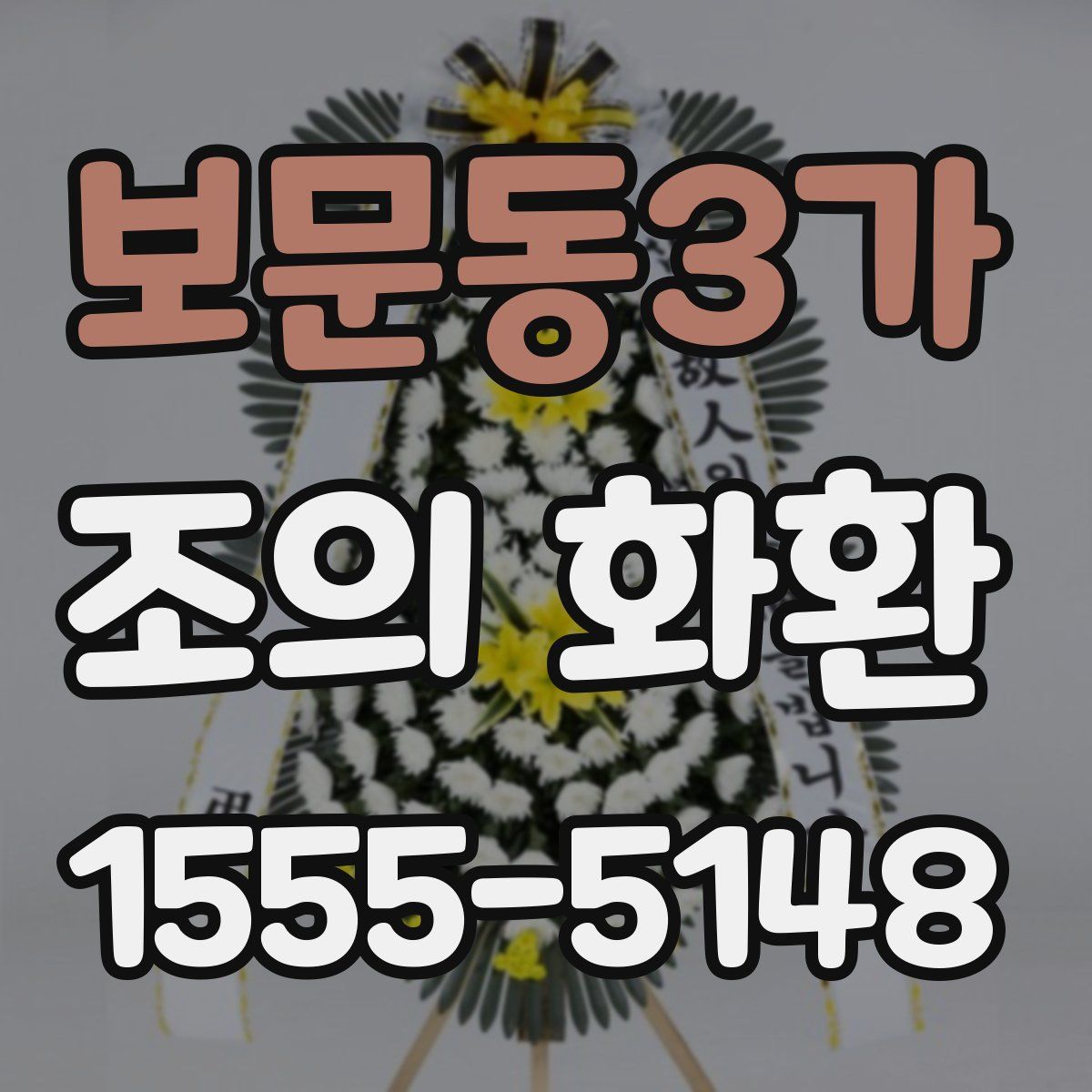 보문동3가 조의 화환