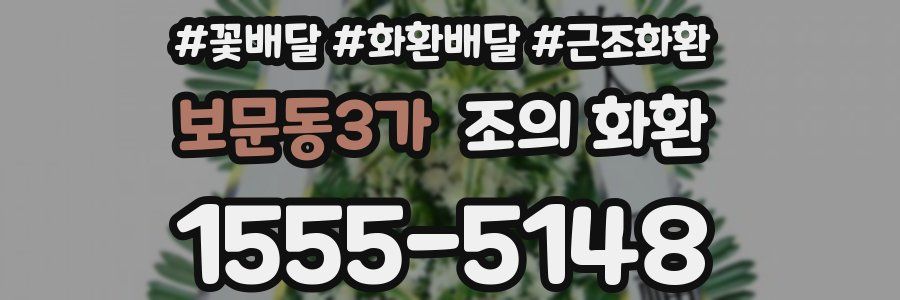 보문동3가 조의 화환