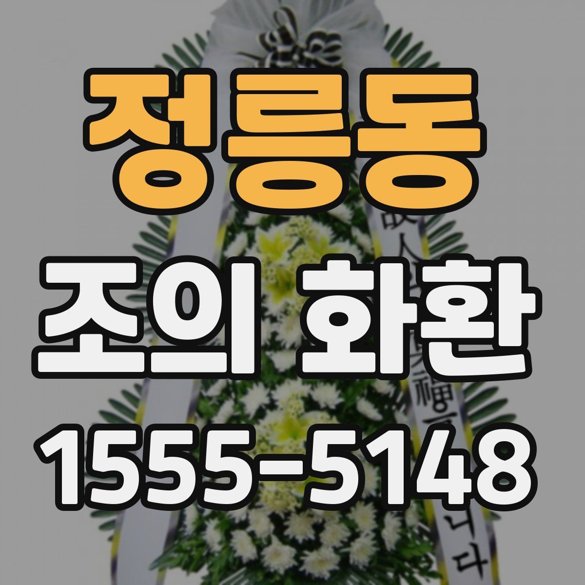 정릉동 조의 화환