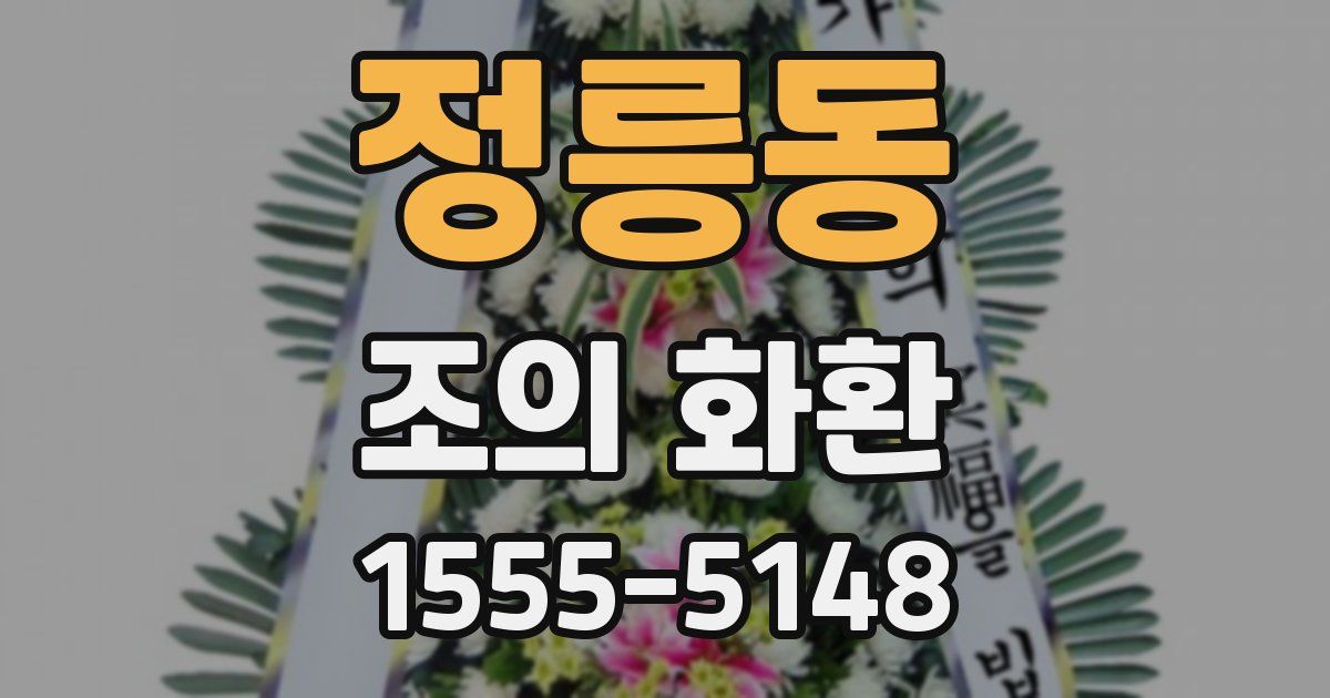 정릉동 조의 화환