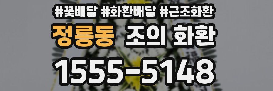 정릉동 조의 화환