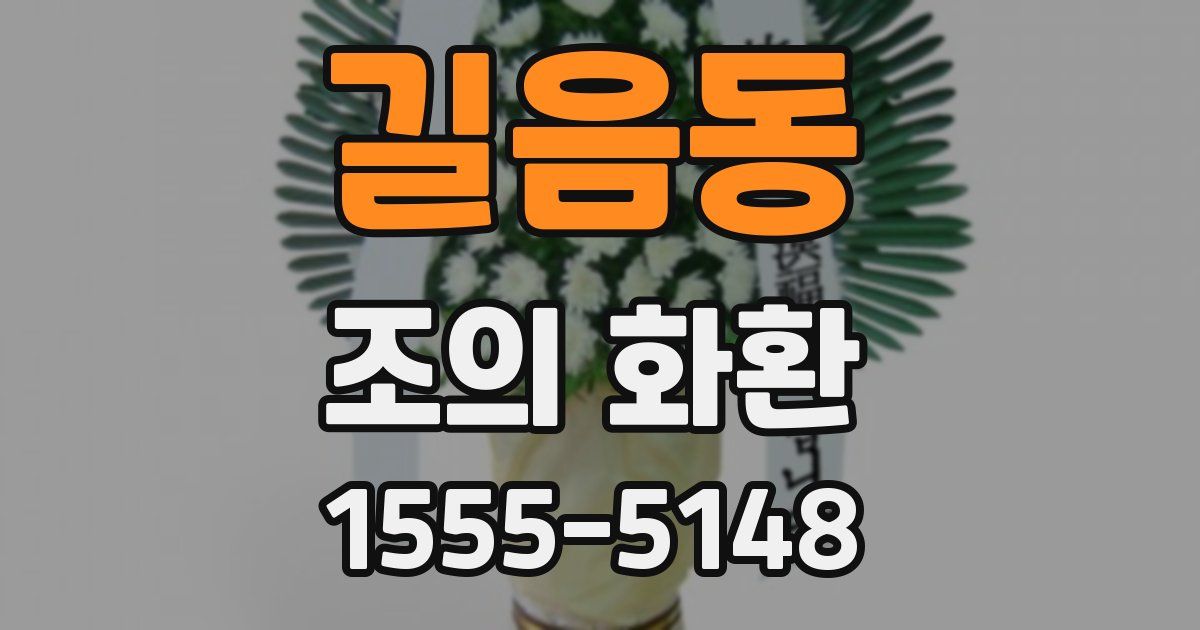 길음동 조의 화환