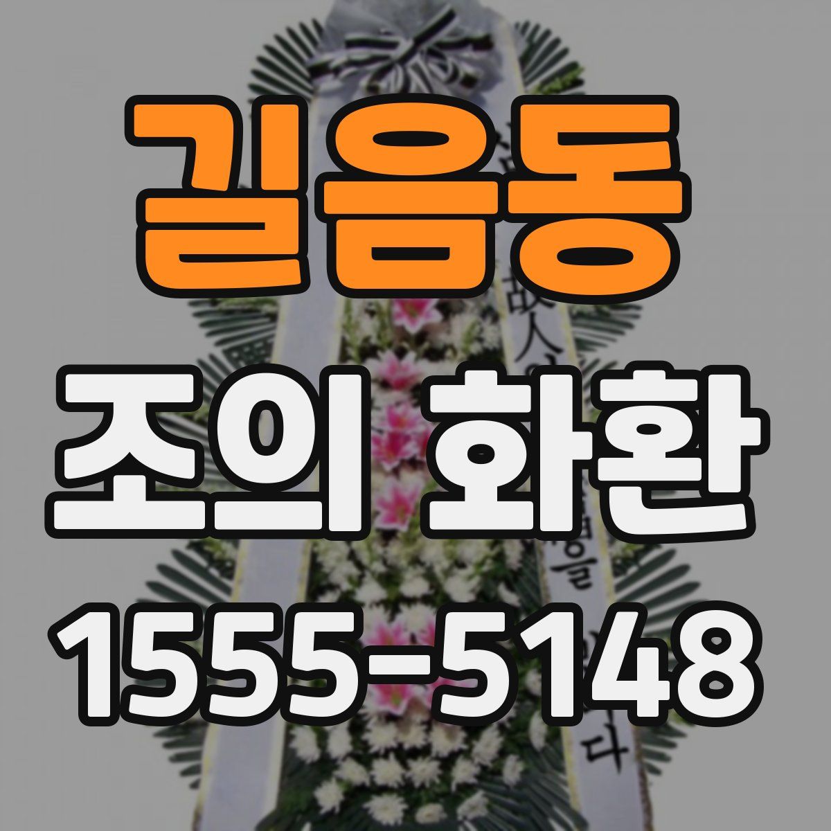 길음동 조의 화환