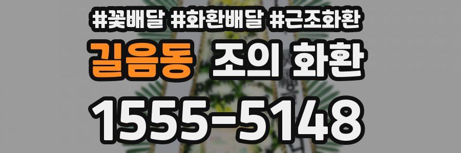 길음동 조의 화환