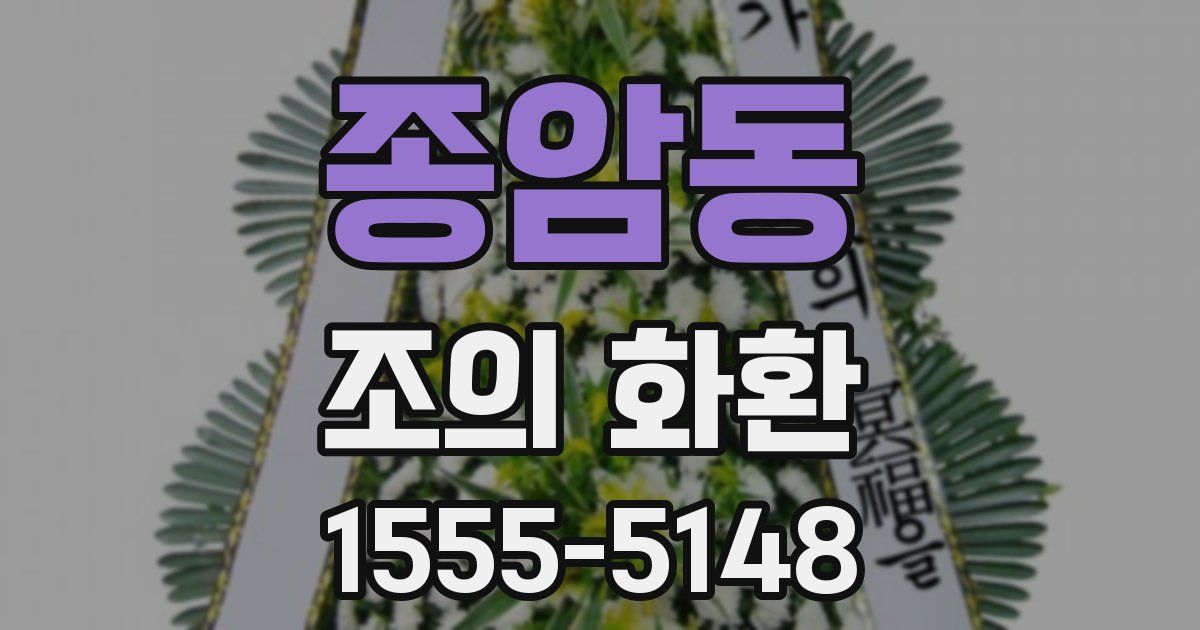 종암동 조의 화환