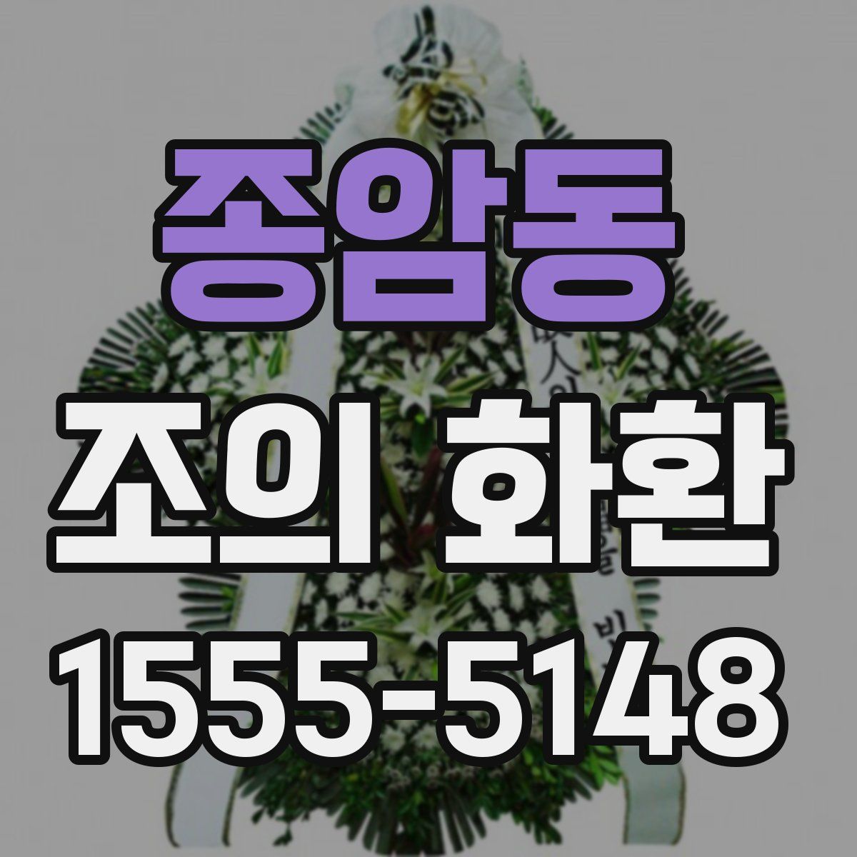 종암동 조의 화환