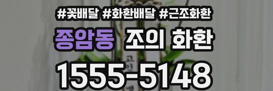 종암동 조의 화환