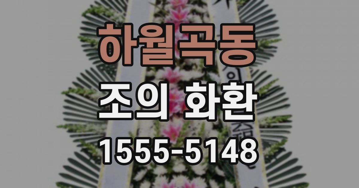 하월곡동 조의 화환