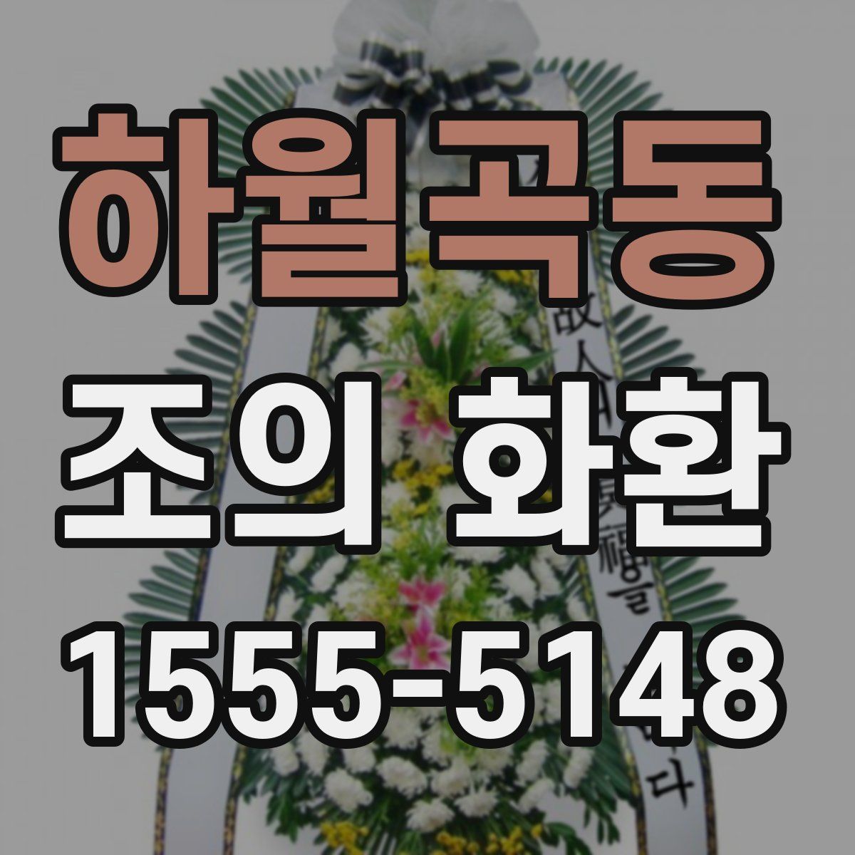 하월곡동 조의 화환