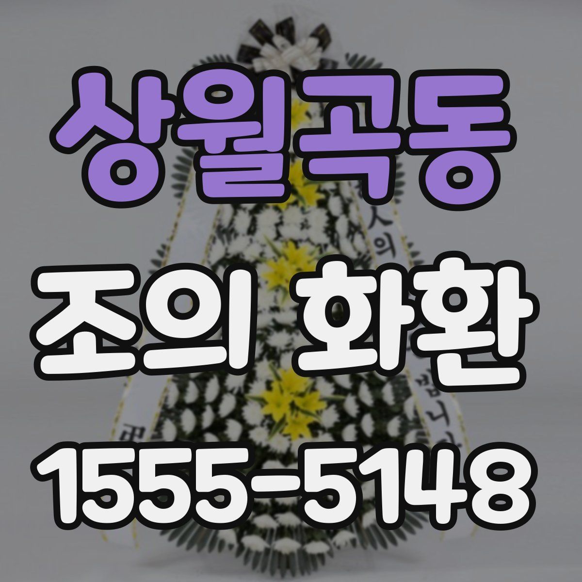 상월곡동 조의 화환