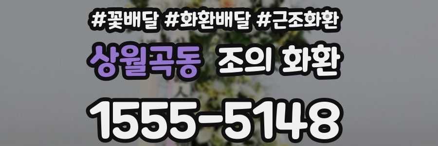 상월곡동 조의 화환