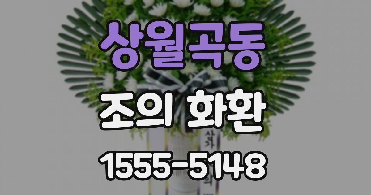 상월곡동 조의 화환