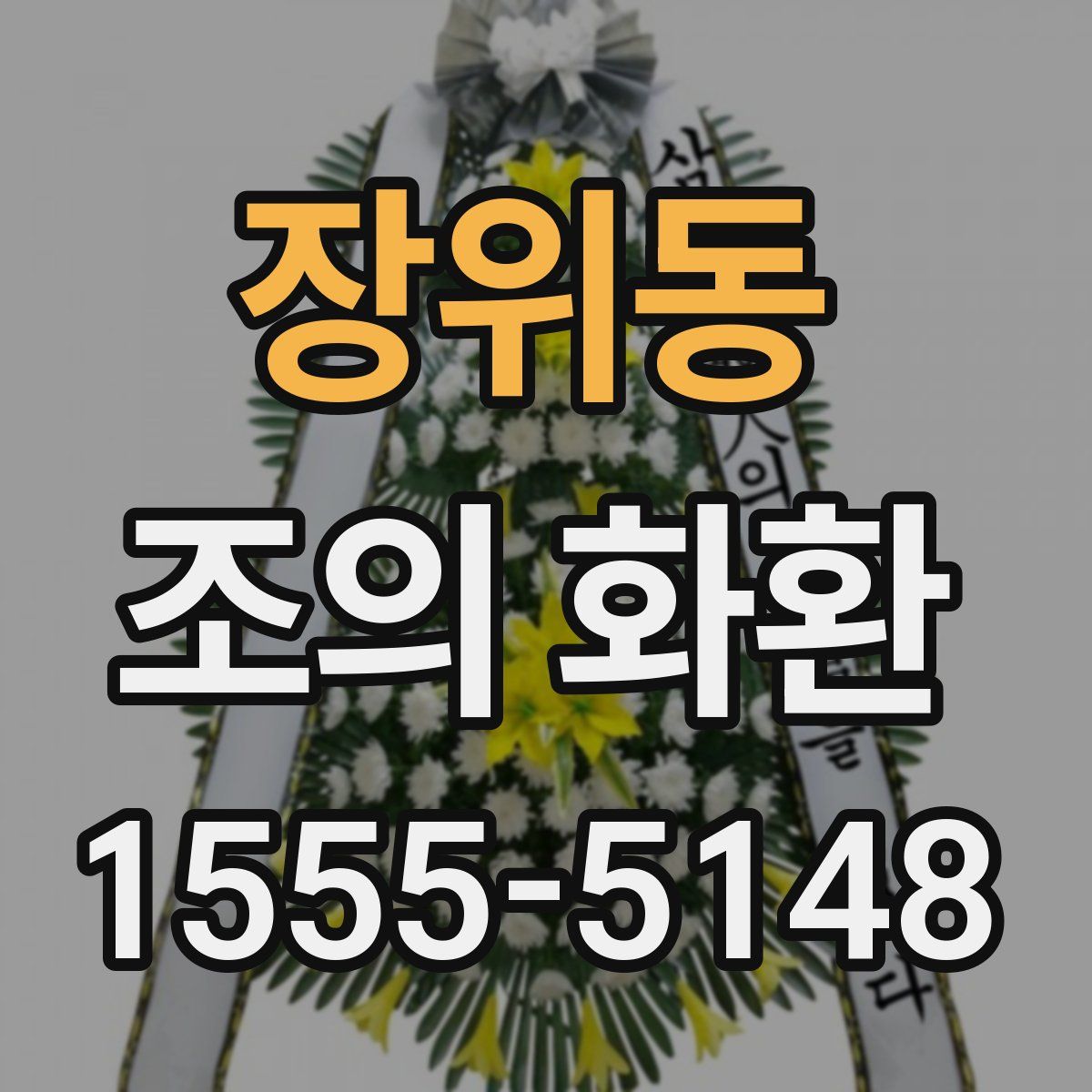 장위동 조의 화환