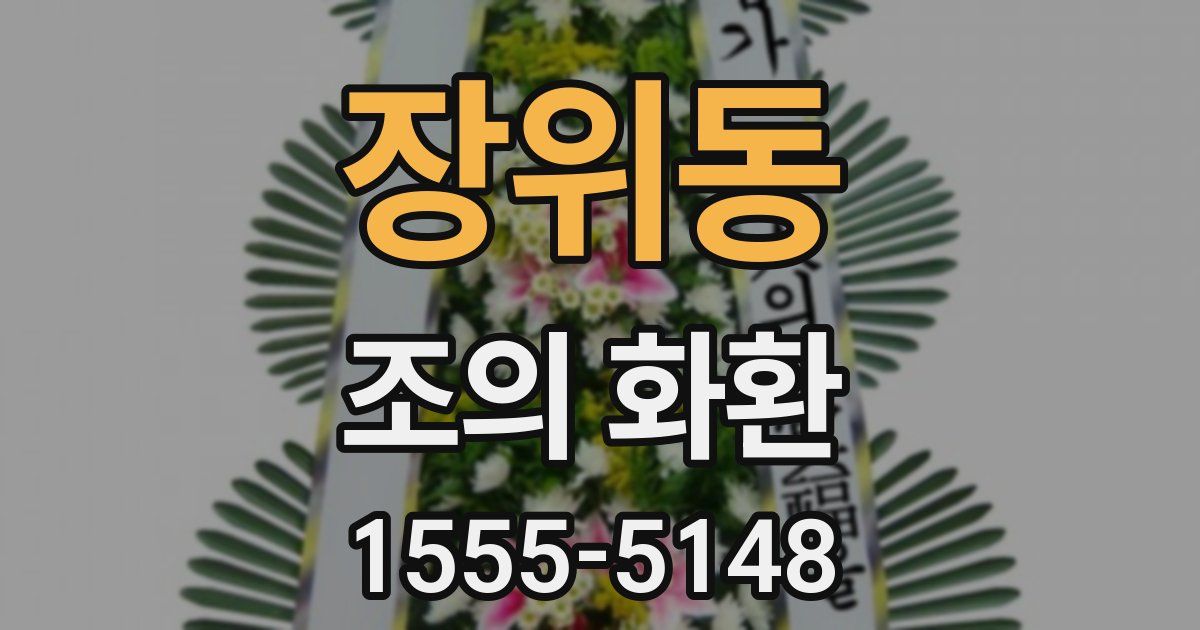 장위동 조의 화환