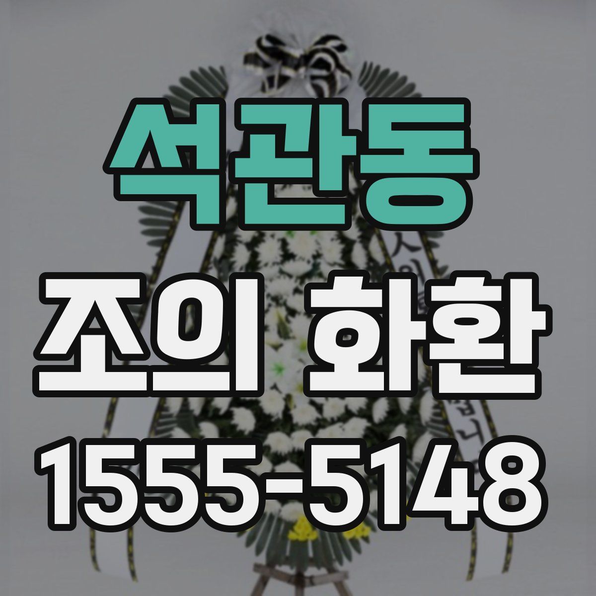 석관동 조의 화환