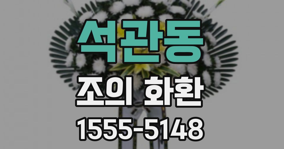 석관동 조의 화환