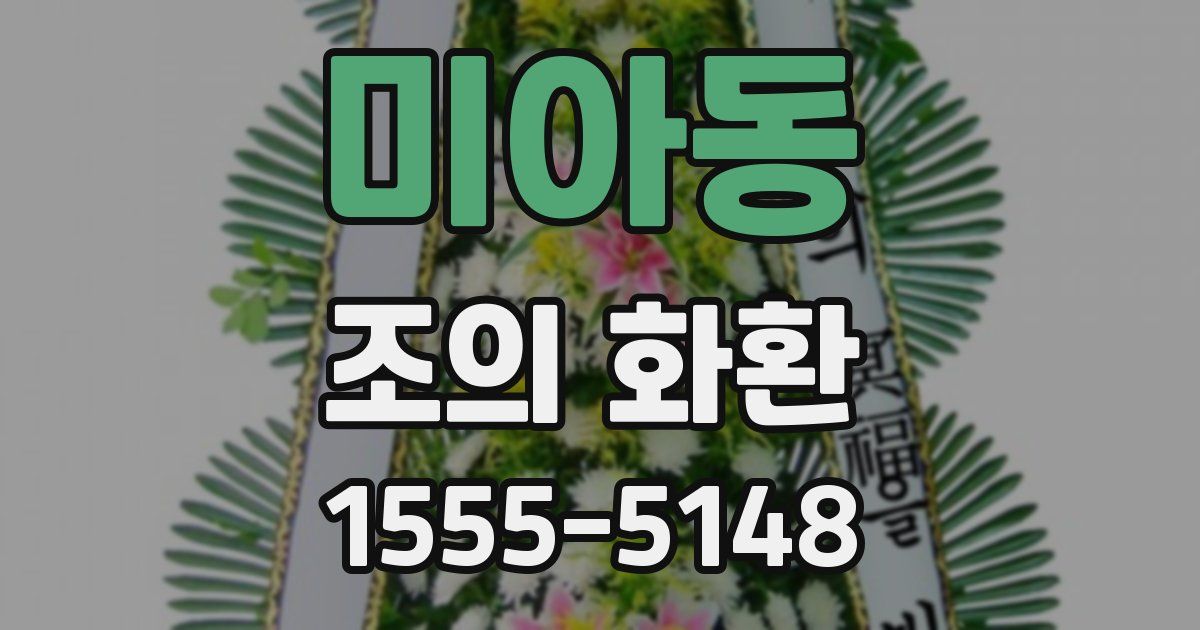미아동 조의 화환