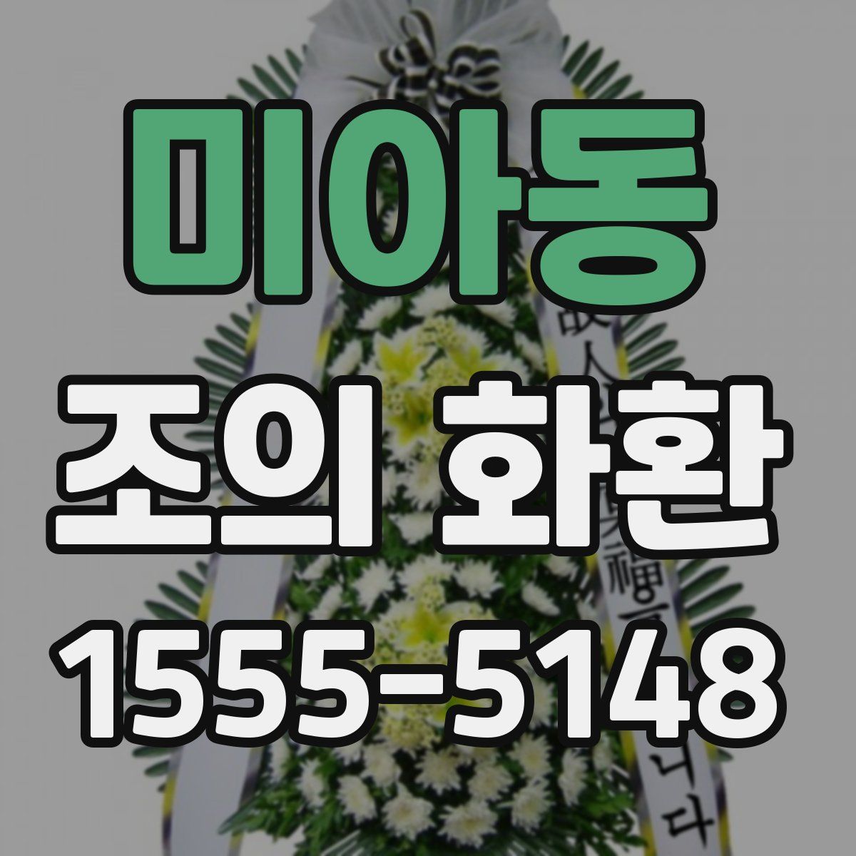 미아동 조의 화환