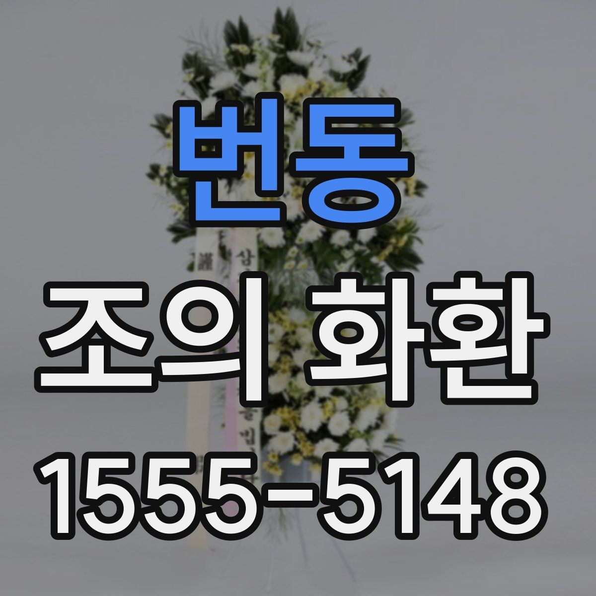 번동 조의 화환