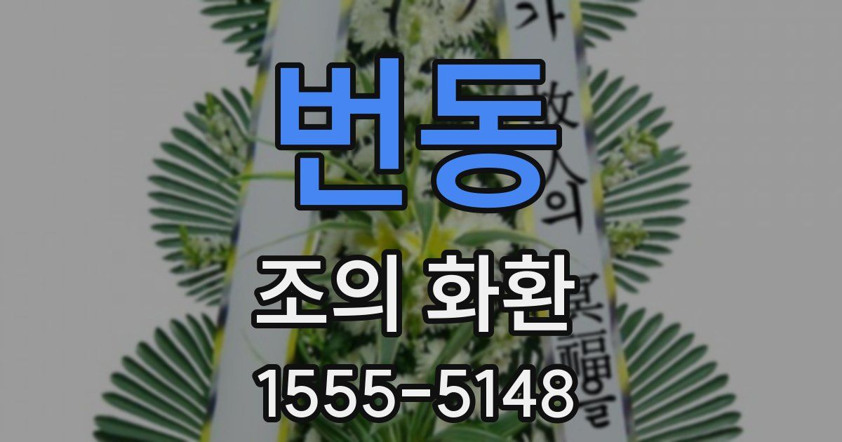 번동 조의 화환