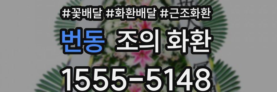 번동 조의 화환