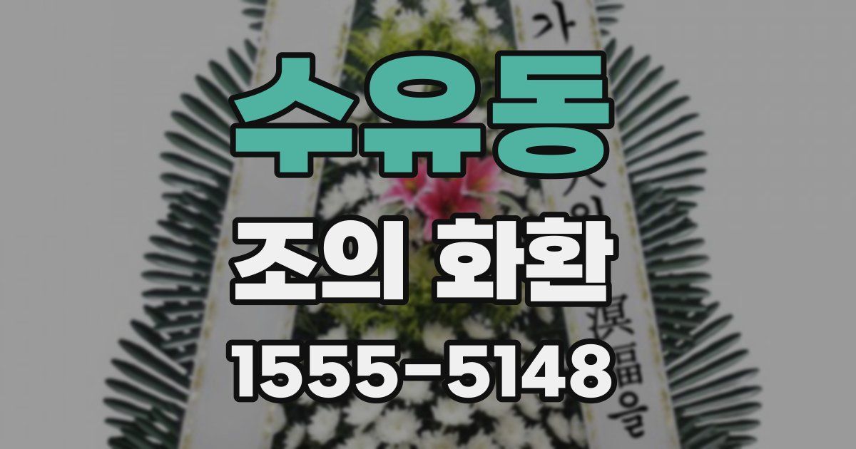 수유동 조의 화환