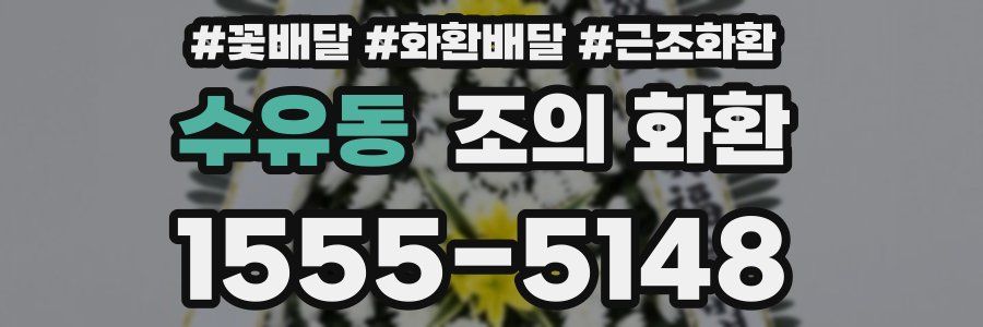 수유동 조의 화환