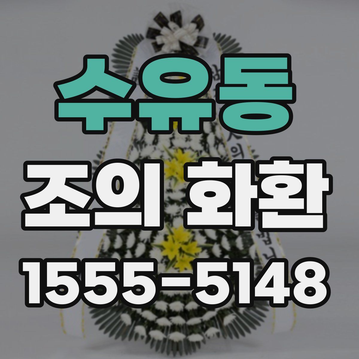 수유동 조의 화환