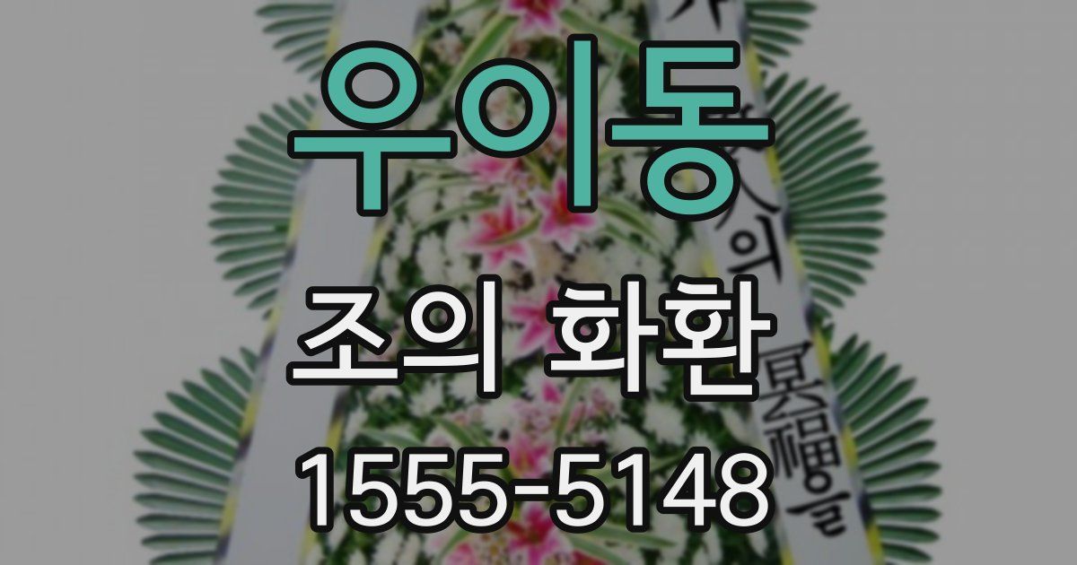 우이동 조의 화환