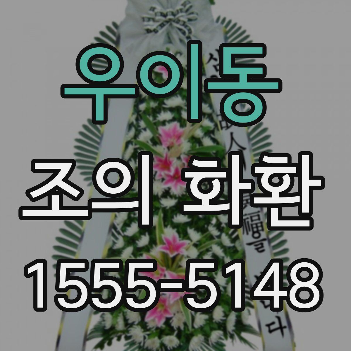 우이동 조의 화환
