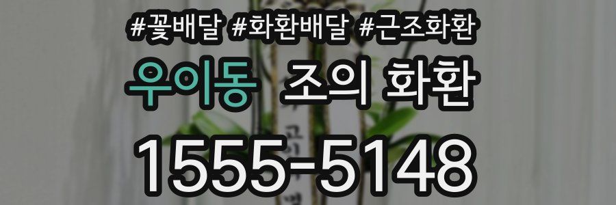 우이동 조의 화환